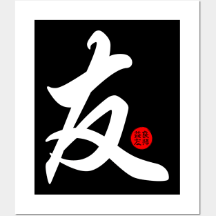 Friends - Japanese Kanji Chinese Word Writing Character Symbol Calligraphy Stamp Seal Posters and Art